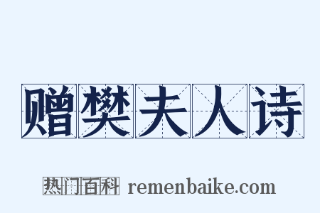 赠樊夫人诗是什么意思的图片